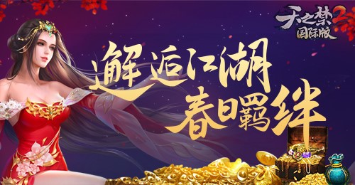 鸿翼遨游天际《天之禁2》4月10日新区火爆来袭!