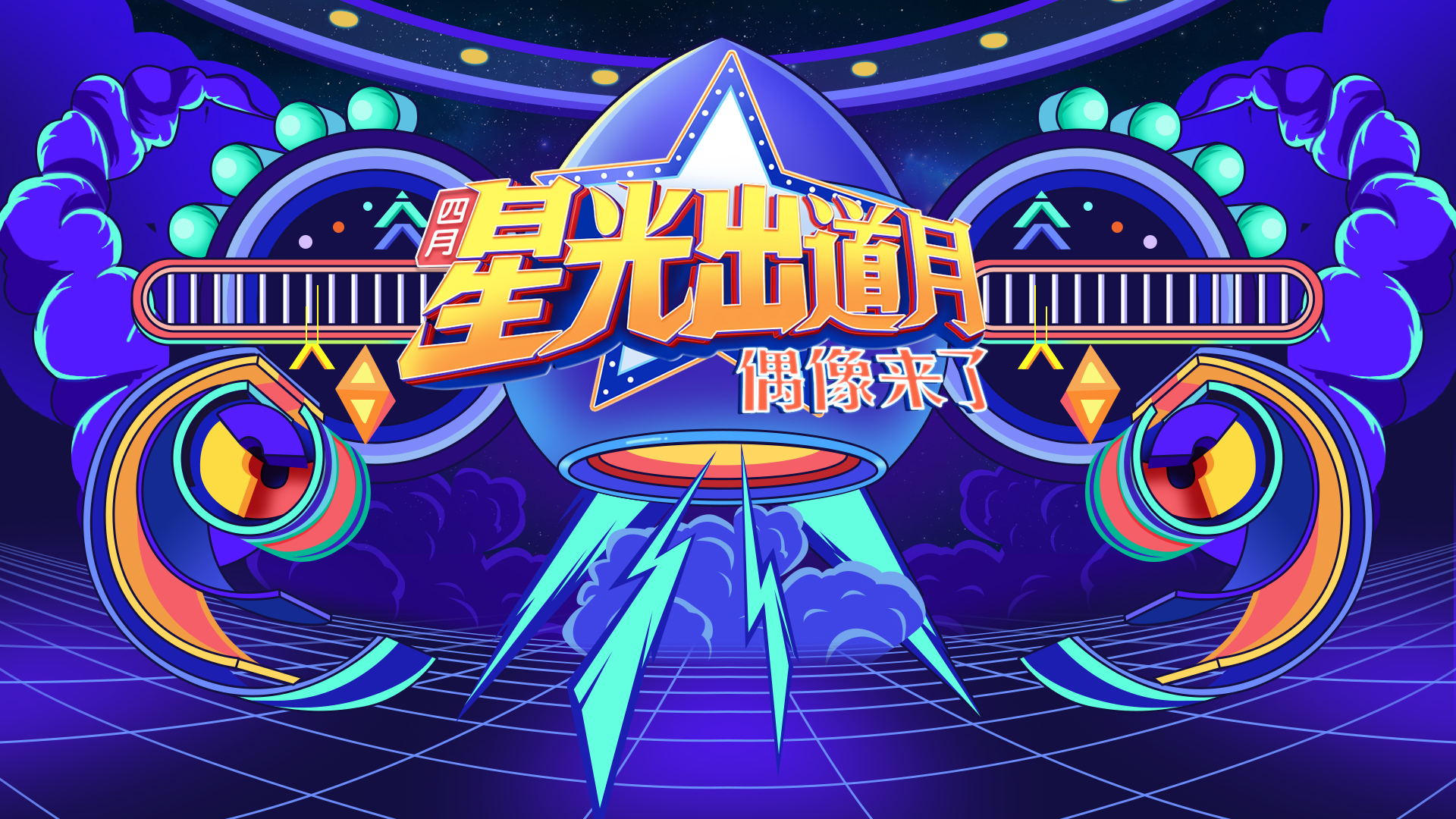 CC《星光出道月》寻找4月星光之星!7档人气PGC谁能C位出道