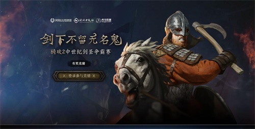 主播大战上演剑圣对决!《骑马与砍杀2》×网易UU加速器活动来袭
