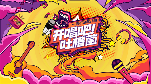 不爱听的都唱出来!《开唱吧吐槽菌》网易CC直播打造首档音乐版奇葩说