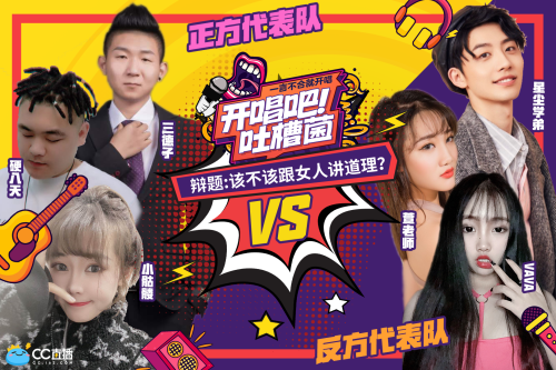 不爱听的都唱出来!《开唱吧吐槽菌》网易CC直播打造首档音乐版奇葩说