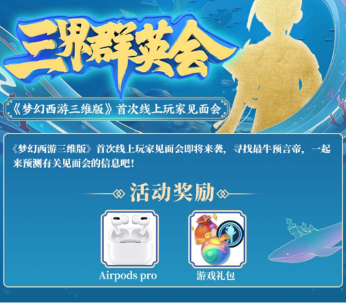 “三界群英会”来袭，上网易大神与《梦幻西游三维版》策划面对面交流!