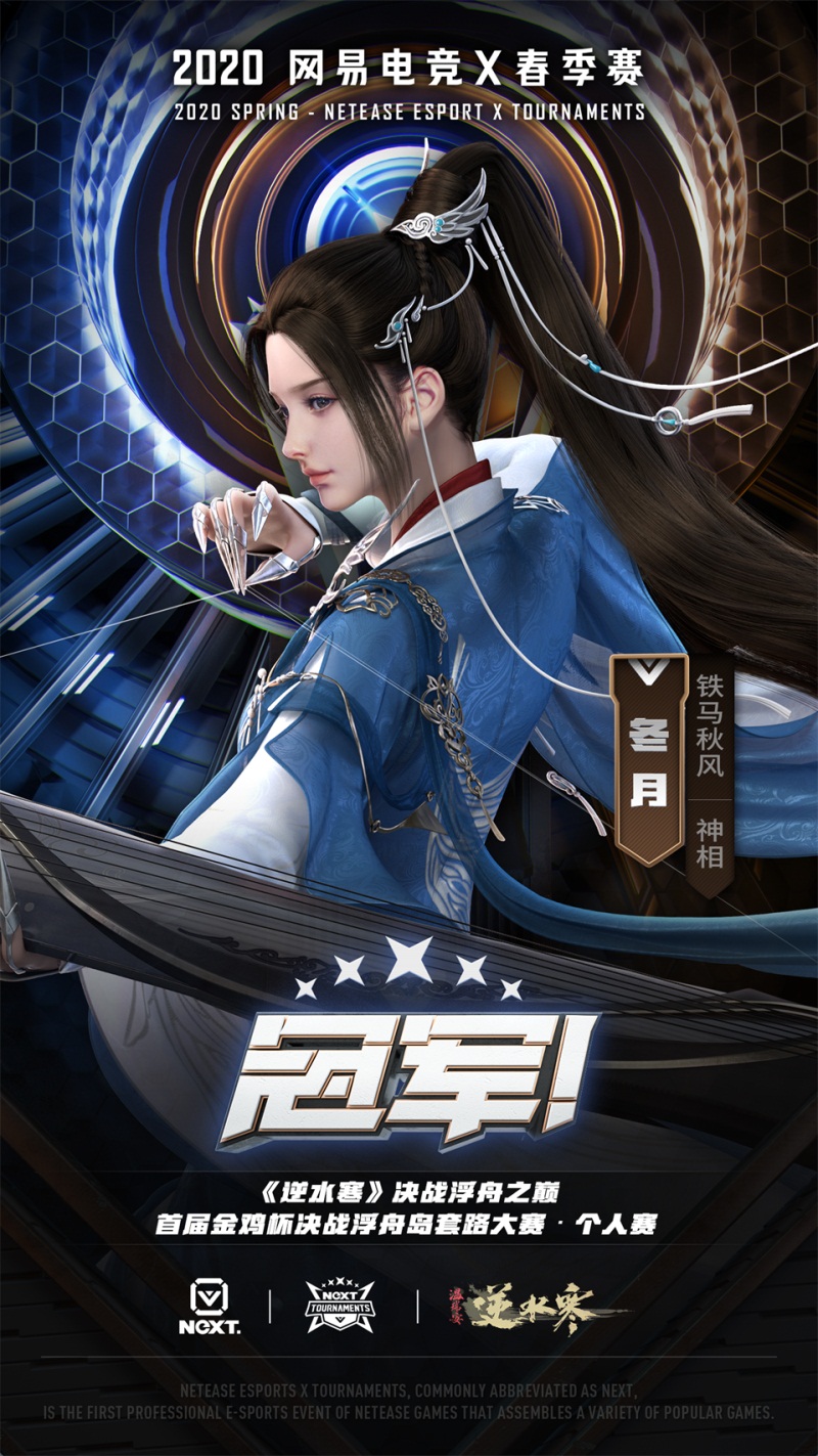 NeXT《逆水寒》决战浮舟岛套路大赛落下帷幕，个人组玩家“冬月”成为最终大赢家