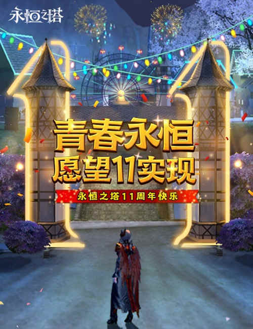 《永恒之塔》11周年狂欢 燃动周年活动惊喜！