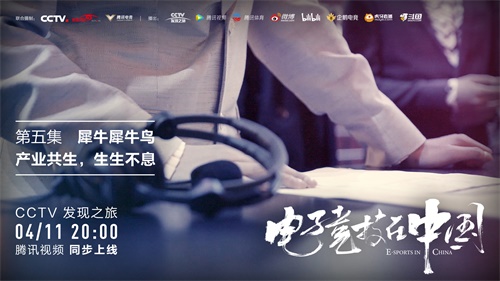电子竞技在中国 | 本周六晚八点CCTV发现之旅 当梦想照进现实