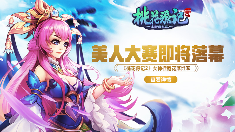 美人大赛即将落幕《桃花源记2》女神桂冠花落谁家