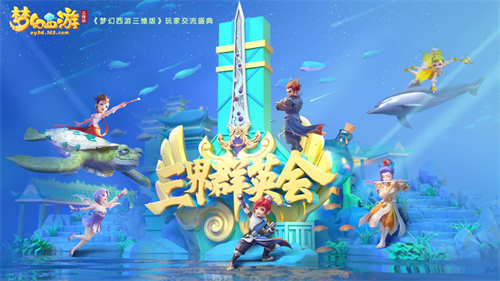 策划坦白局!《梦幻西游三维版》策划见面会开启，锁定网易大神看详尽内容!