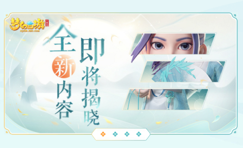 策划坦白局!《梦幻西游三维版》策划见面会开启，锁定网易大神看详尽内容!