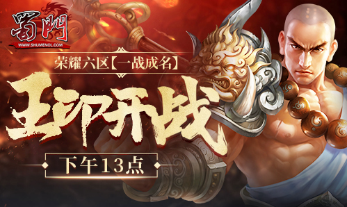 《蜀门》新服今日开测 海量商城币正在派送