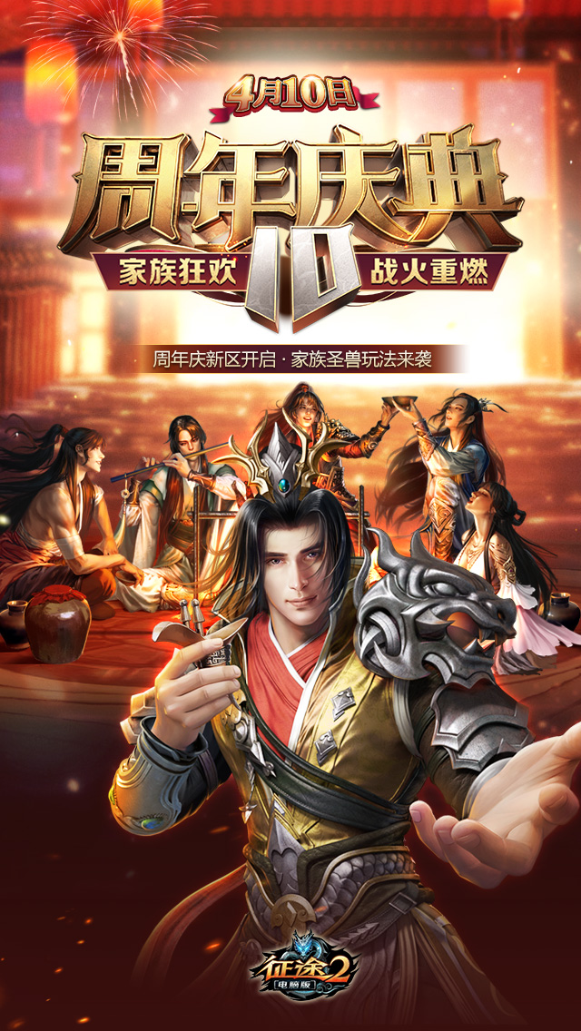 《征途2》今日开启周年庆典新区狂欢十周年!