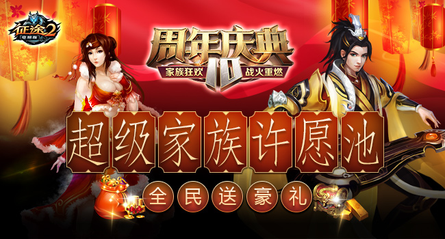 《征途2》今日开启周年庆典新区狂欢十周年!