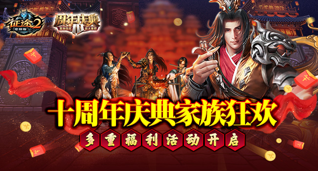 《征途2》今日开启周年庆典新区狂欢十周年!