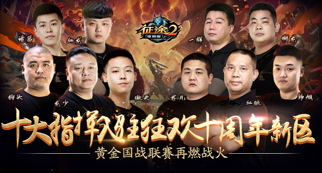 《征途2》今日开启周年庆典新区狂欢十周年!