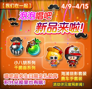 《泡泡堂》生日庆典，我们在一起。