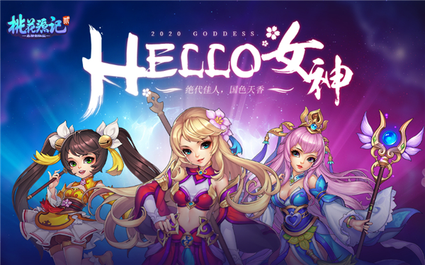 艳压群芳《桃花源记2》2020第一女神就是她!
