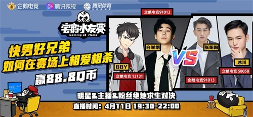 宅鹅水友赛第四期 BBY & 冰川强强对决 白举纲 & 张阳阳兄弟相杀