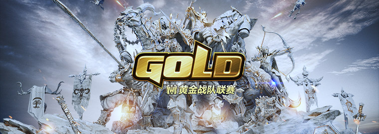 英雄集结!2020《魔兽争霸III》黄金战队联赛正式打响