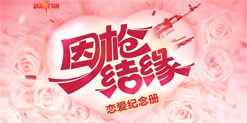 《反恐行动》十四周年庆 即刻引爆