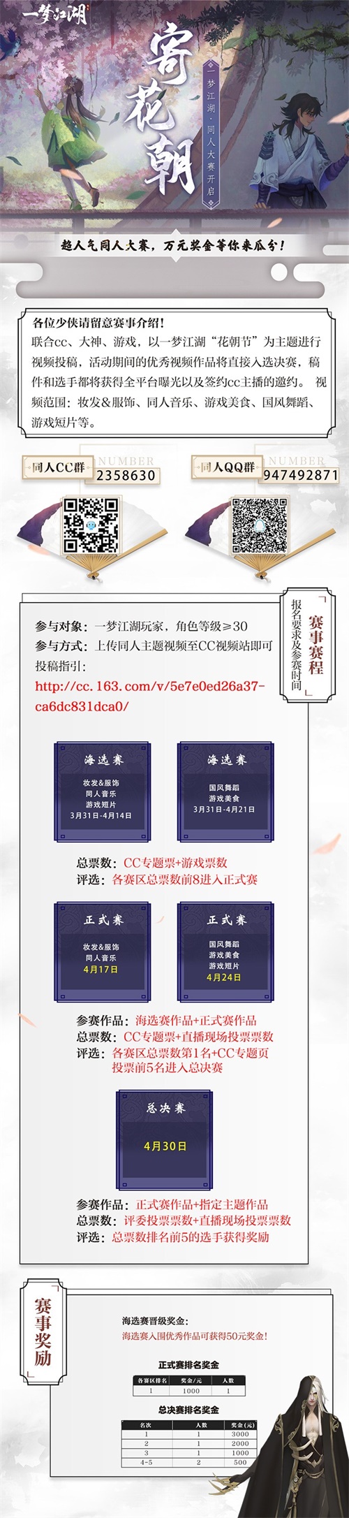春日寄花朝 CC直播一梦江湖同人大赛开启