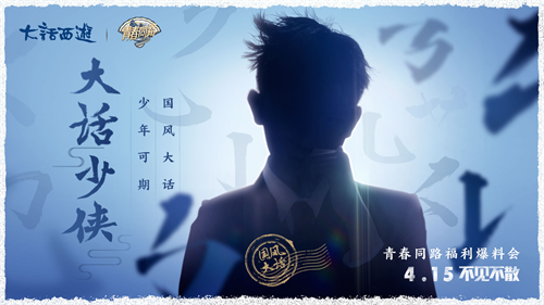 就是今天!大话西游2“青春同路”福利爆料会来了!