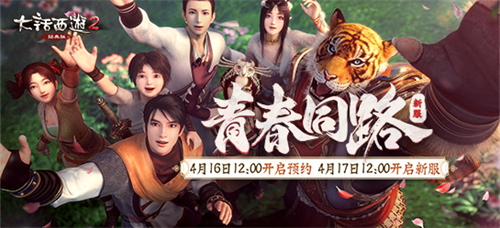就是今天!大话西游2“青春同路”福利爆料会来了!