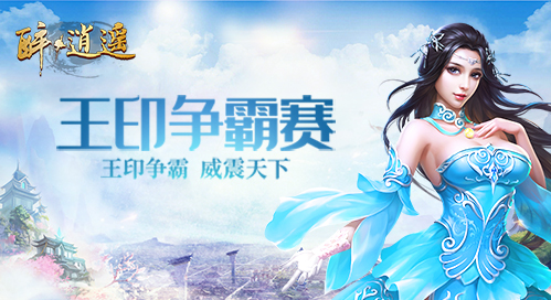 《醉逍遥》帮会联赛冠军尘埃落定