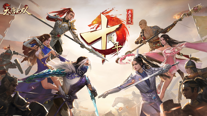 嗜斗十载华彩耀岁月 《大唐无双》十周年热血喜迎“演武季”