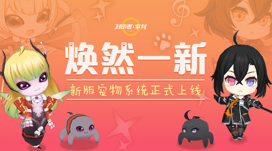 全新宠物系统今日登场 《封印者》萌宠可爱爆棚