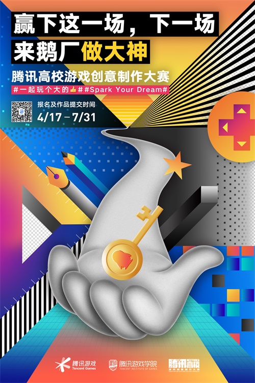 2020腾讯游戏创意大赛正式启动
