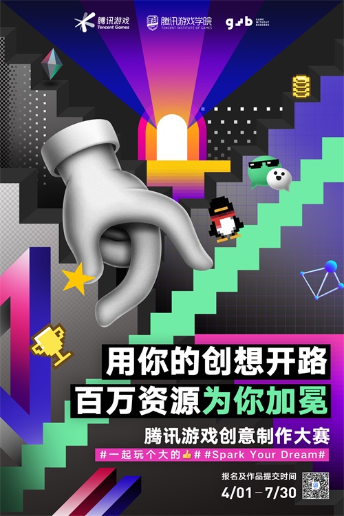 2020腾讯游戏创意大赛正式启动