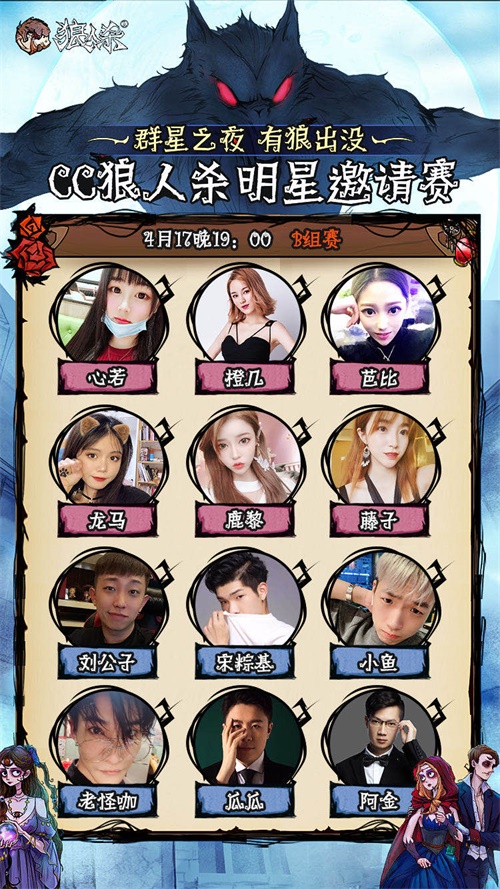 网易CC直播《狼人杀》明星邀请赛火热对决，争夺冠军名额