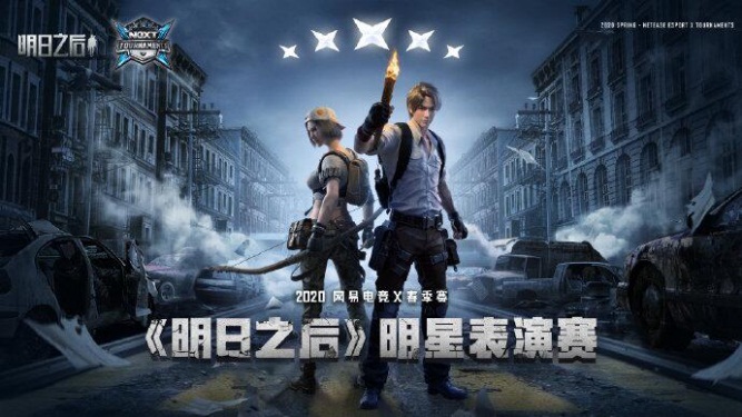 2020网易电竞NeXT春季赛《明日之后》明星表演赛4月18日开战