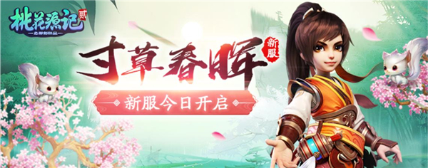 春色满园《桃花源记2》新服“寸草春晖”今日开启