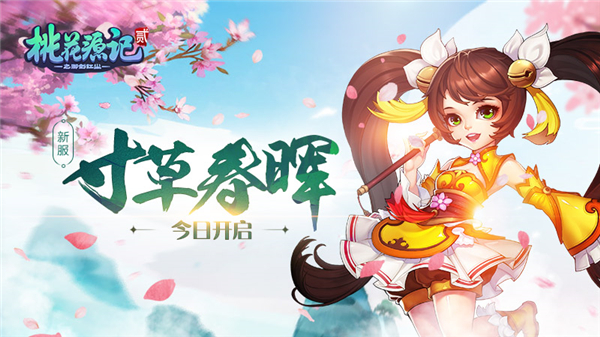 春色满园《桃花源记2》新服“寸草春晖”今日开启