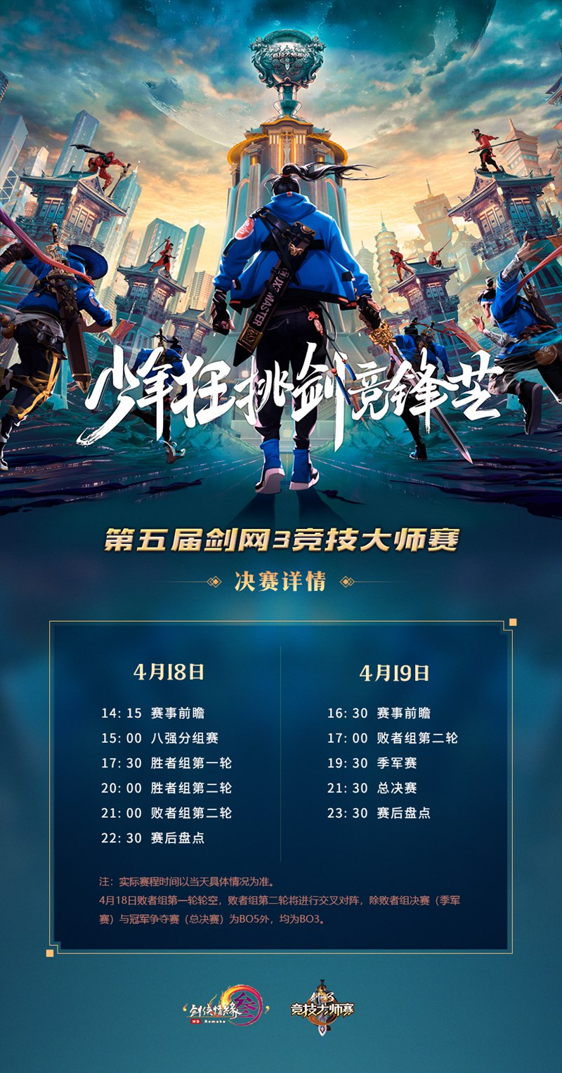 第五届《剑网3》大师赛应援视频燃情发布 巅峰之战明日开启