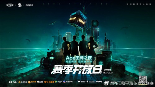 2020PEL“赛季开放日”即将来袭 ACE王牌之夜“贤菲”与你共狂欢