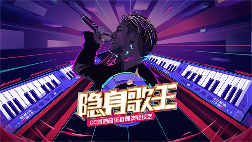 网易CC直播《隐身歌王》火热上线 首档音乐推理轻综艺寻找歌王侦探