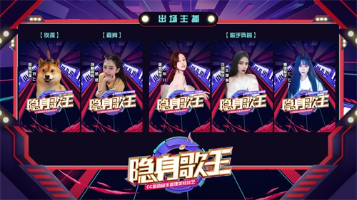 网易CC直播《隐身歌王》火热上线 首档音乐推理轻综艺寻找歌王侦探