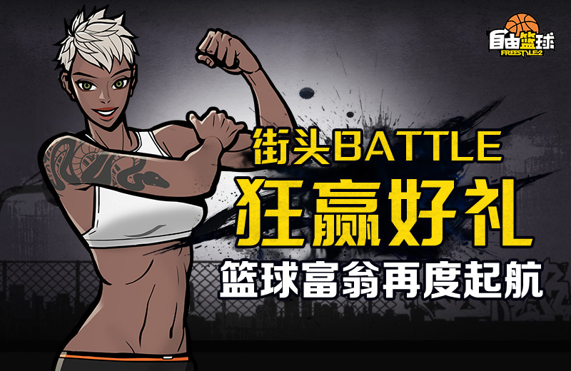 胜者为王有胆就来 《自由篮球》街头对决火热开启