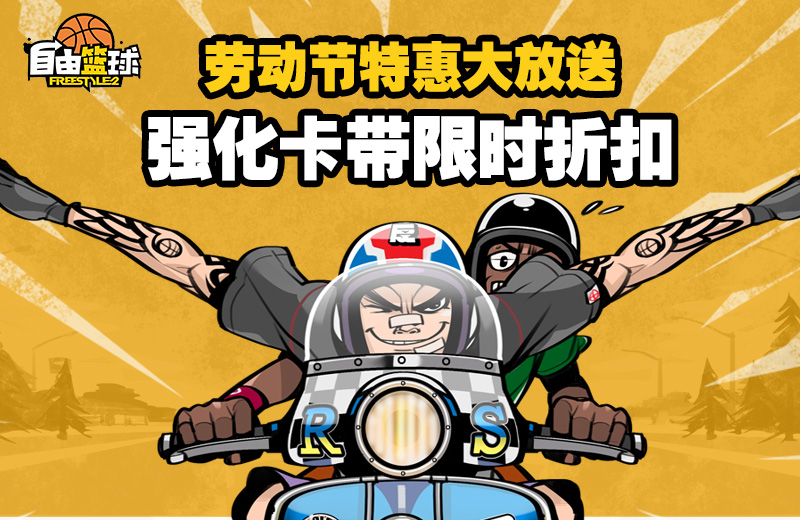 胜者为王有胆就来 《自由篮球》街头对决火热开启