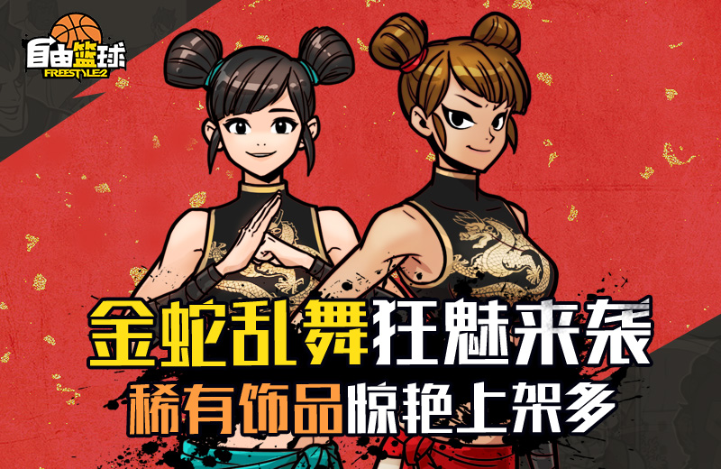 胜者为王有胆就来 《自由篮球》街头对决火热开启