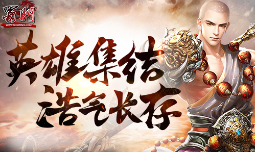 释放你的战斗本能吧!《蜀门》新区今日13点开启