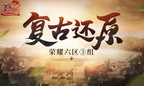 释放你的战斗本能吧!《蜀门》新区今日13点开启