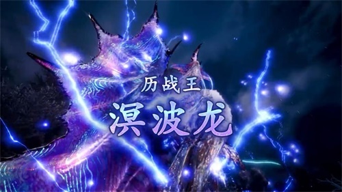 《怪物猎人：冰原》双端更新历战王溟波龙来了 UU加速器帮你轻松狩猎