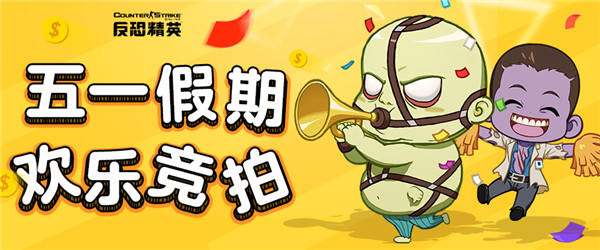 CSOL五一假期 欢乐拍卖会惊喜来袭