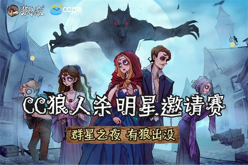 网易CC直播《狼人杀》明星邀请赛冠军决出，甜酒荣耀登顶