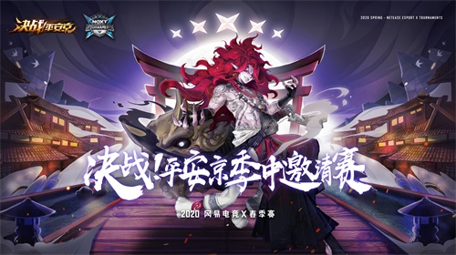 网易电竞NeXT《决战!平安京》季中邀请赛报名开启