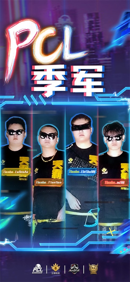 2020PCL春季赛谢幕  天霸晋级PCS  “灭霸”时代终将来临