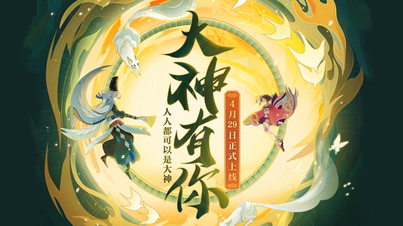 网易大神阴阳师达人秀来袭，参与活动赢丰厚奖励!