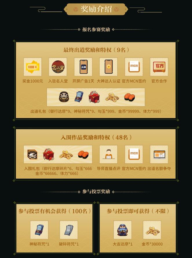 网易大神阴阳师达人秀来袭，参与活动赢丰厚奖励!